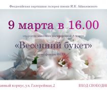 Феодосийская галерея Айвазовского представит к 8 марта выставку крымских художников
