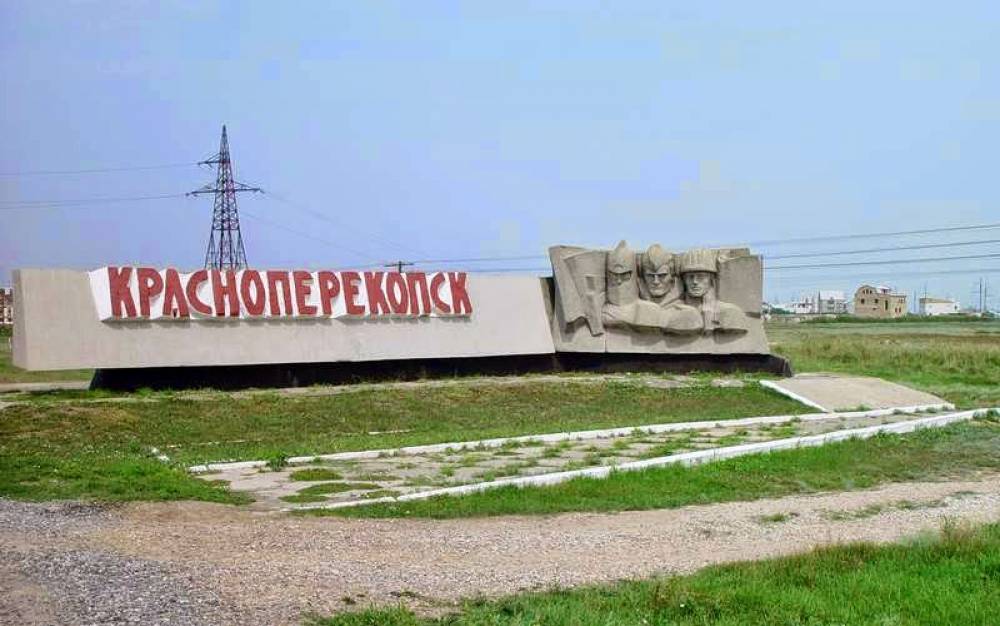 Крым красноперекопский